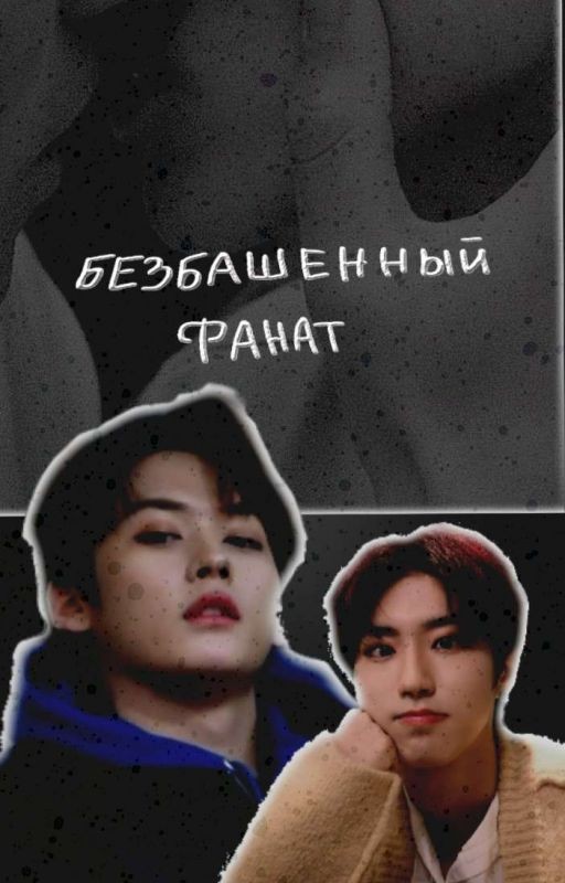 Безбашенный фанат/ Минсоны /{ЗАКОНЧЕН}