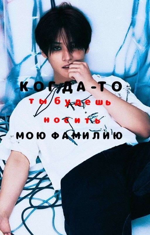 Когда-то ты будешь носить мою фамилию