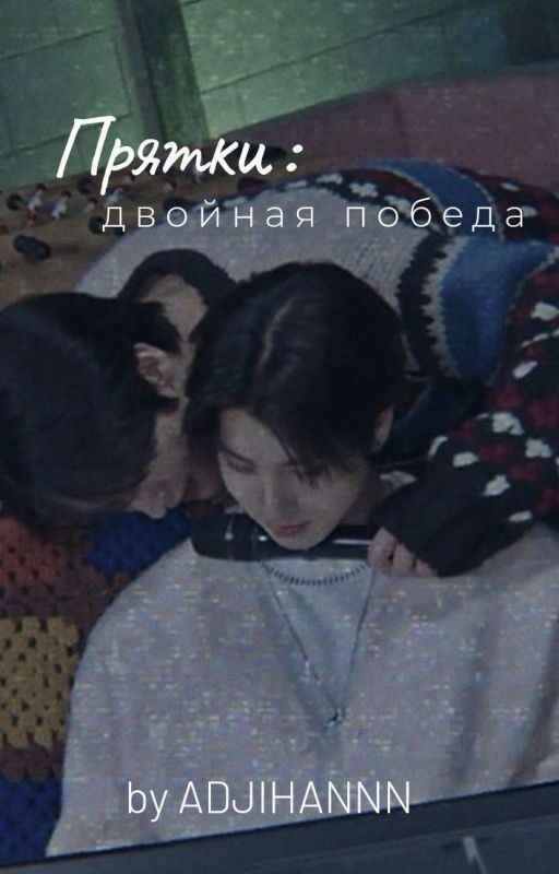 Прятки: Двойная победа [ЗАВЕРШЁН]