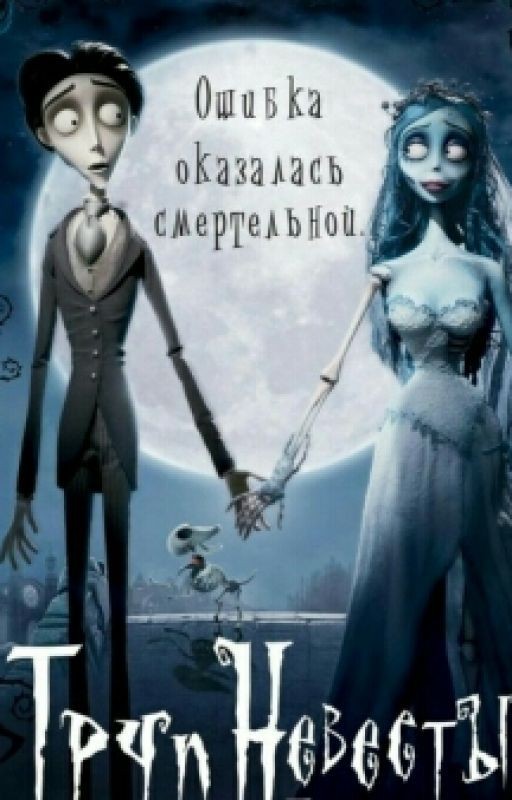Труп невесты