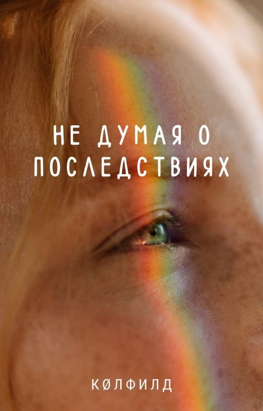 2. Не думая о последствиях