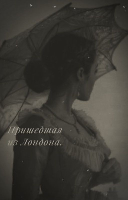 Пришедшая из Лондона