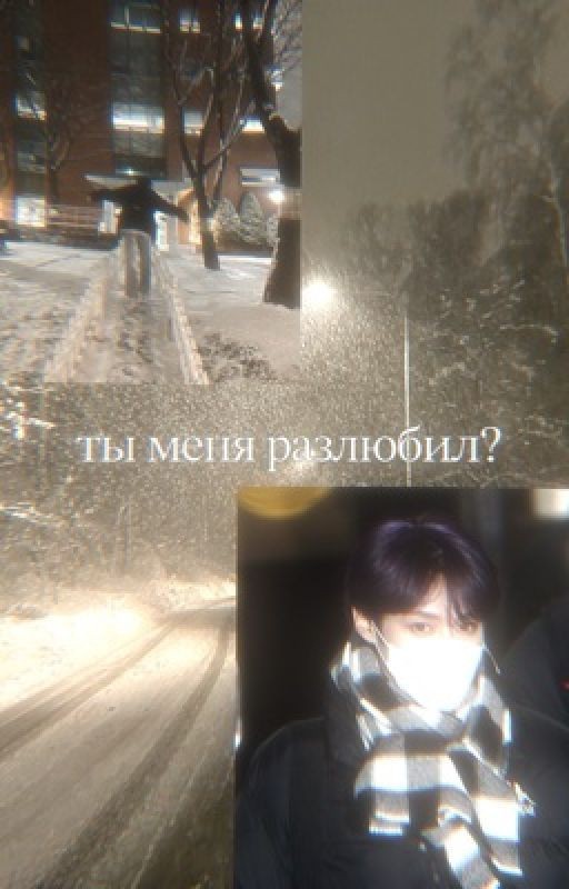 ты меня разлюбил?