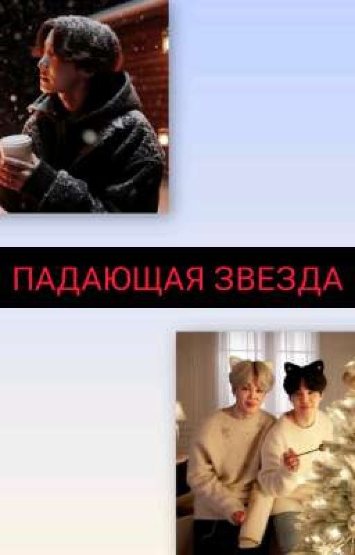 ✔️ПАДАЮЩАЯ ЗВЕЗДА