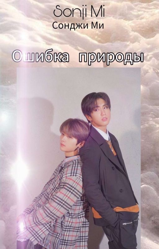 Ошибка природы