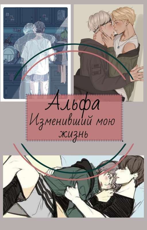 ~ альфа изменивший мою жизнь~