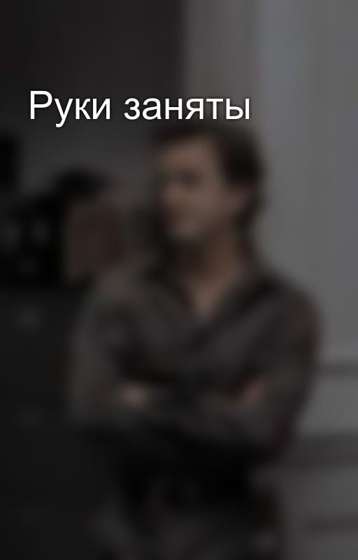 Руки заняты