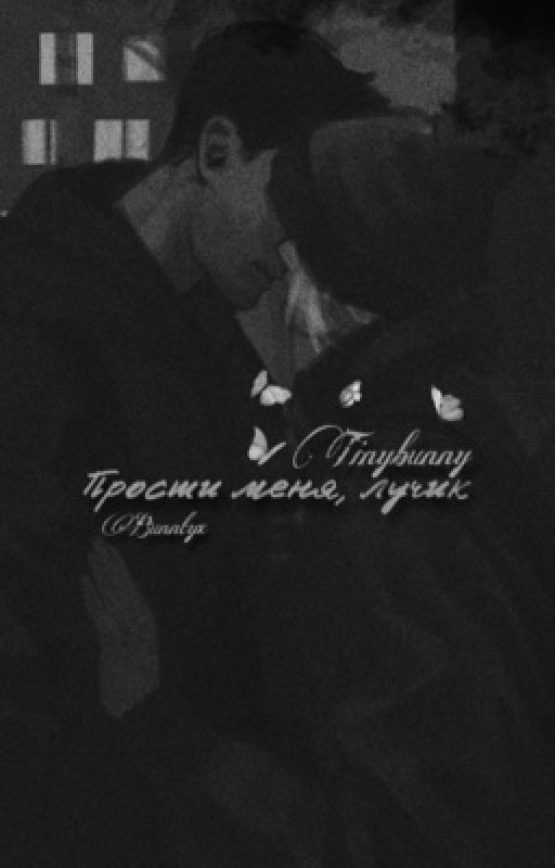Прости меня, Лучик. TinyBunny