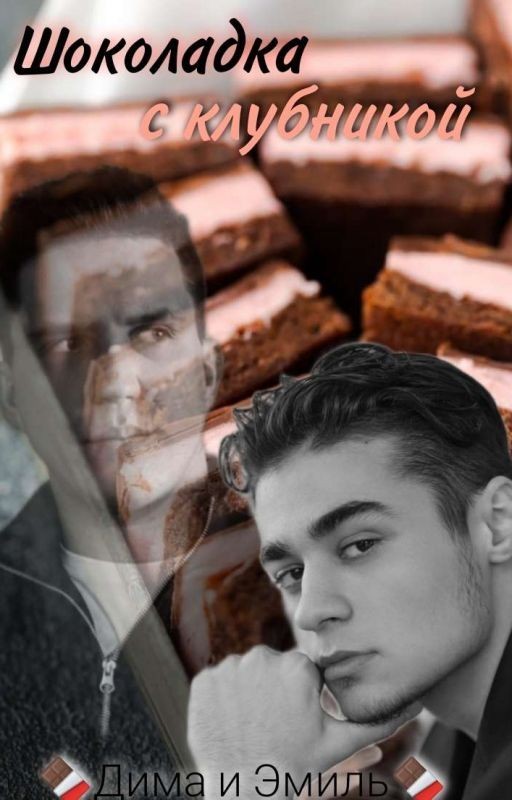 Шоколадка с клубникой