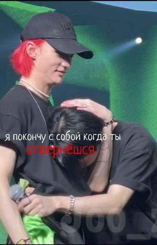 я покончу с собой когда ты отвернёшся