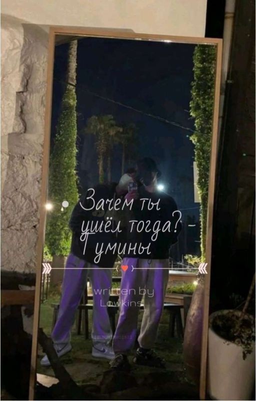 Зачем ты ушёл тогда? - Тумины