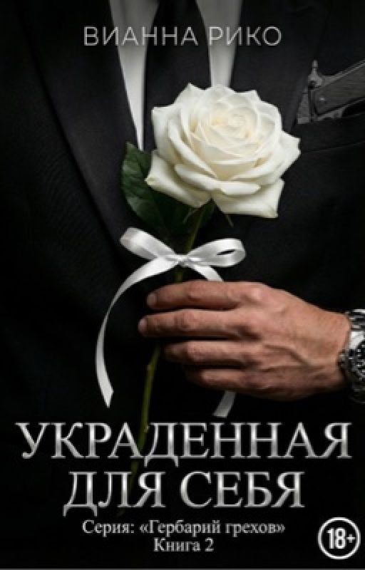Украденная для себя