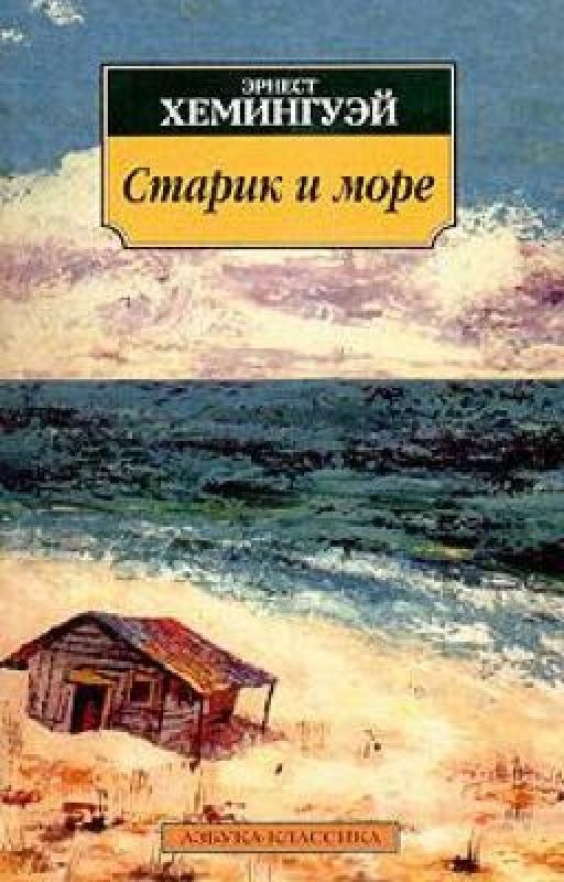 «Старик и море» Эрнест Хемингуэй