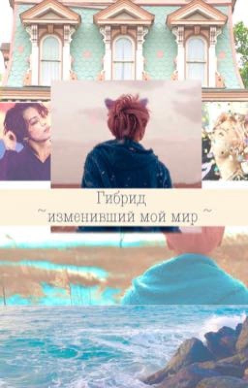 Гибрид изменивший мой мир