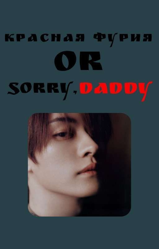 Красная фурия или sorry, daddy |Minsung|