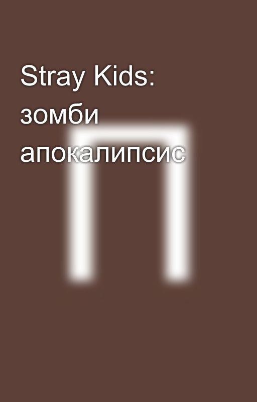 Stray Kids: зомби апокалипсис