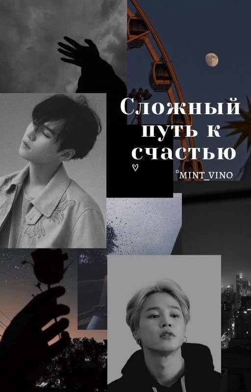 Сложный путь к счастью