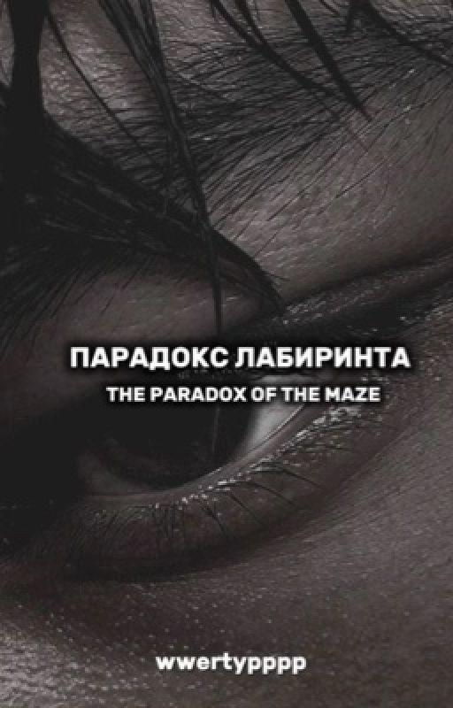 Парадокс лабиринта //Ожп ~ Минхо//
