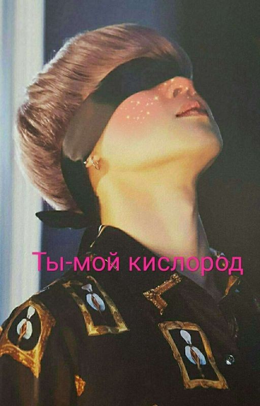 Ты-мой кислород [ЗАКОНЧЕН]
