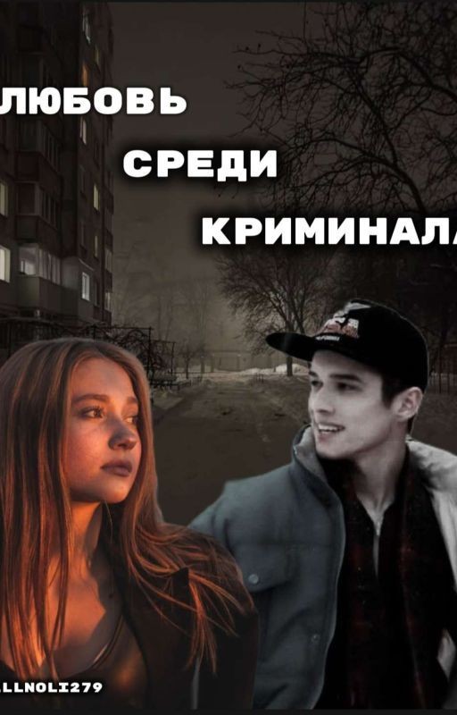 любовь среди криминала/Марат