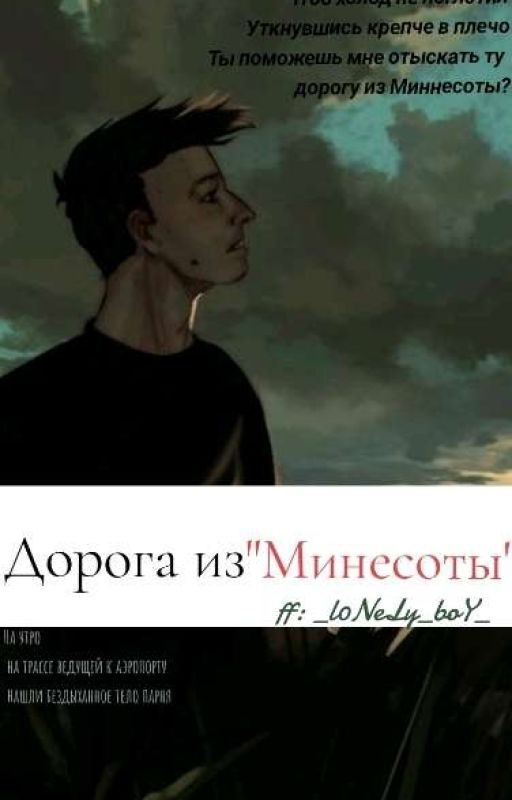 Дорога из "Миннесоты"