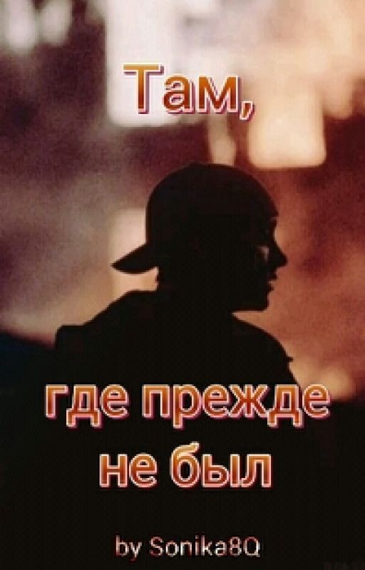 Там, где прежде не был