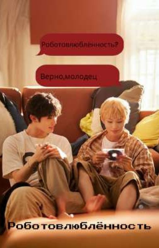 Роботовлюблённость