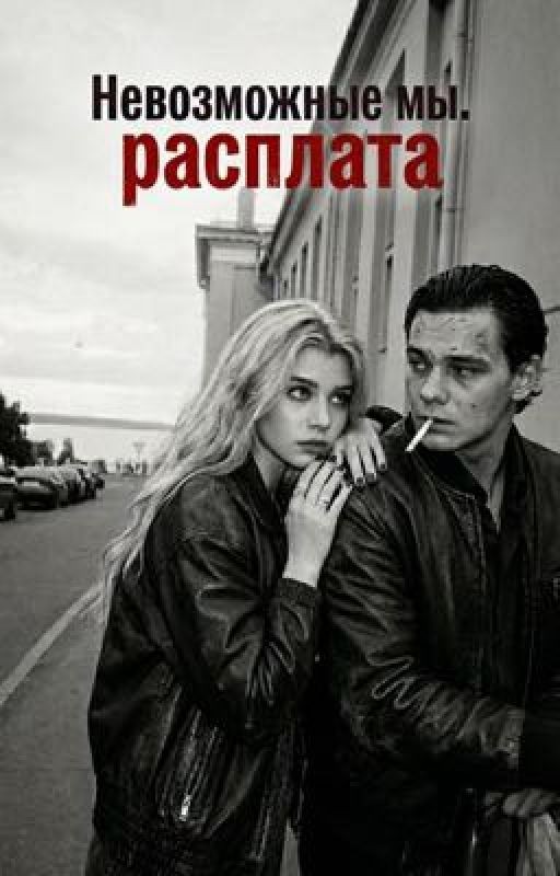 Невозможные мы. Расплата