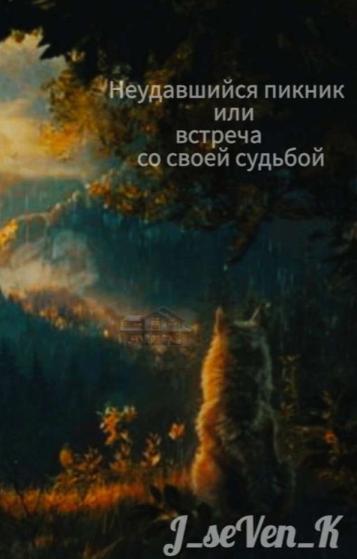 Неудавшийся пикник или встреча со своей судьбой