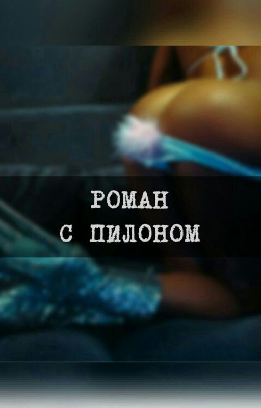 Роман с пилоном