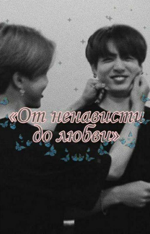 •|«От ненависти до любви»{Jikook}.|•