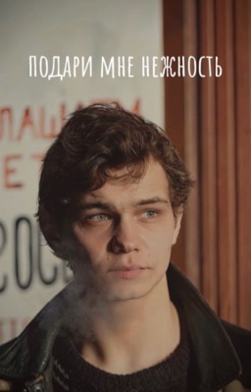 подари мне нежность/турбо