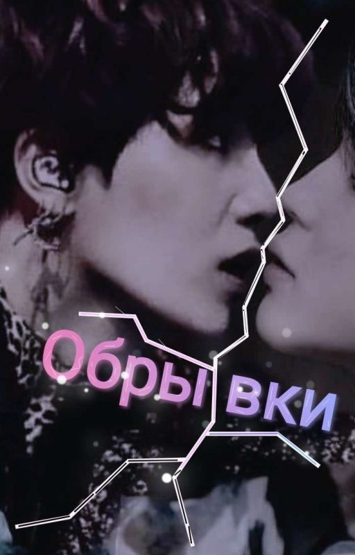 Обрывки