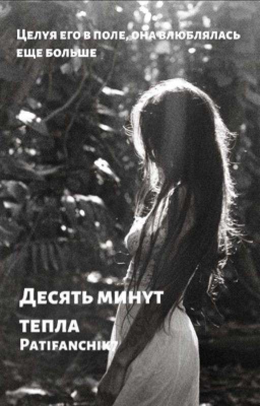 Десять минут тепла
