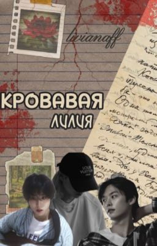Кровавая лилия