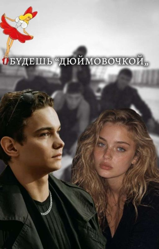 будешь "дюймовочкой„