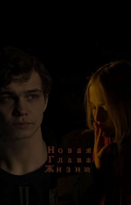 Новая Глава Жизни