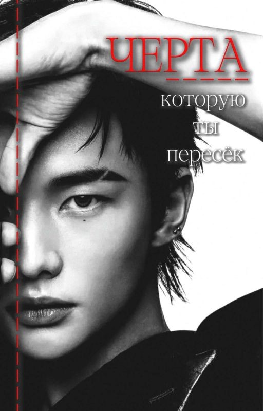 Черта,которую ты пересёк
