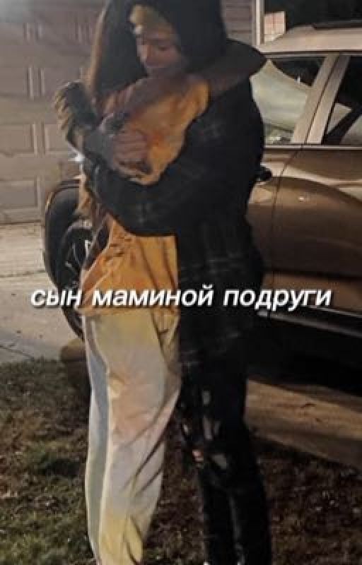Сын маминой подруги
