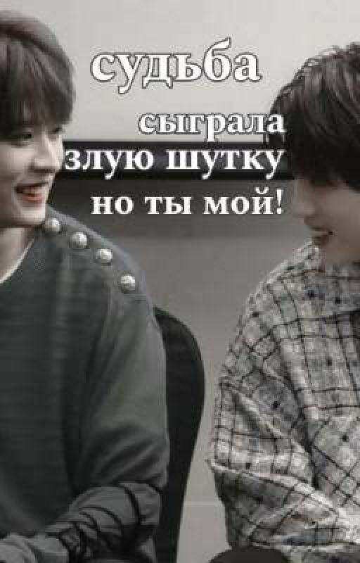 Судьба сыграла злую шутку, но ты МОЙ!