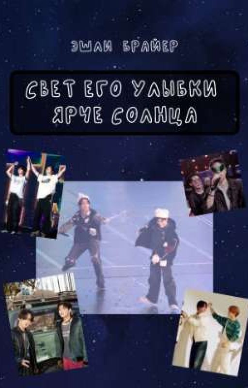 Свет его улыбки ярче солнца