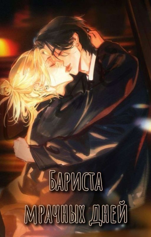 Бариста мрачных дней