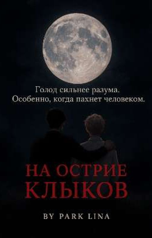 На острие клыков