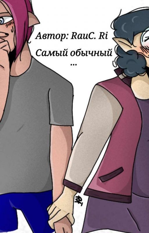 Самый Обычный