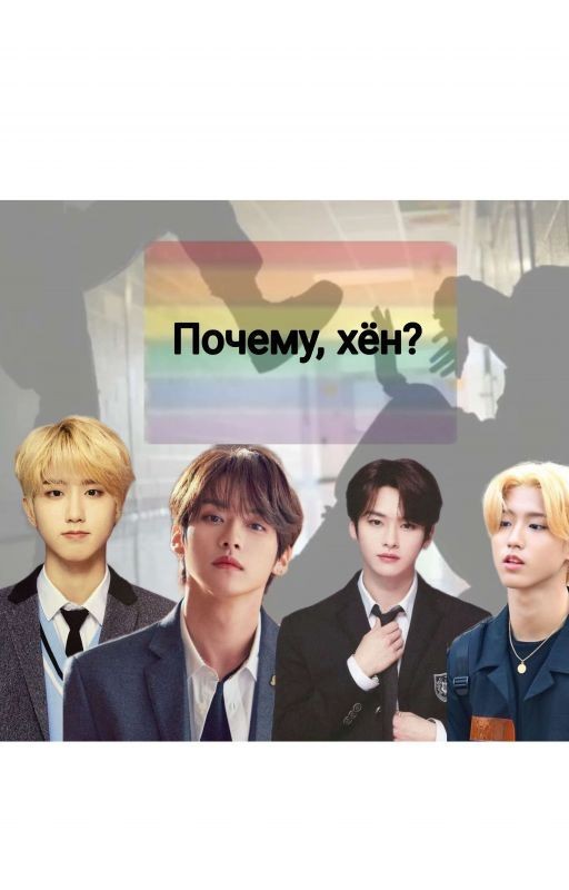 Почему, хён?