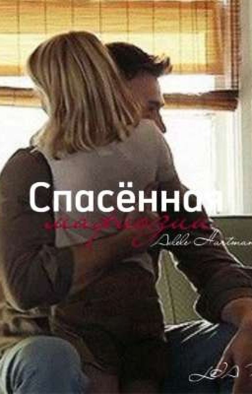 Спасённая мафиозии/Аделия Хартман