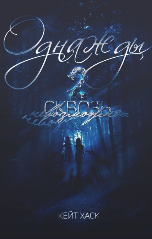 Однажды 2/ Once 2. Through the never