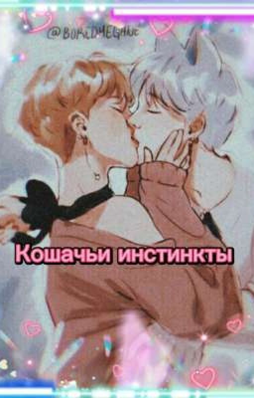 Кошачьи инстинкты