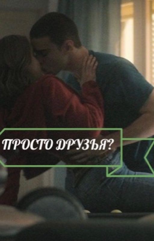 Просто друзья?