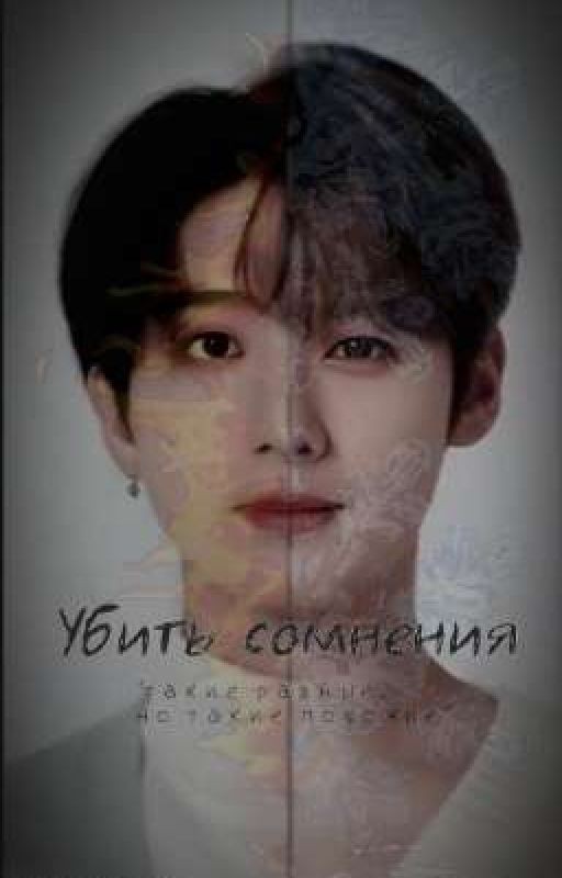 Убить сомнения (минсоны)